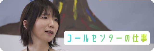 コールセンターの仕事