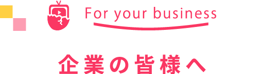 企業のみなさまへロゴ