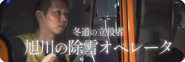 除雪オペレータPR