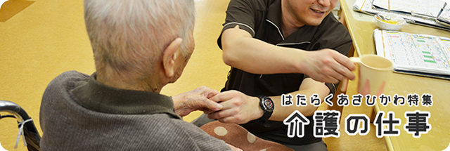 介護の仕事