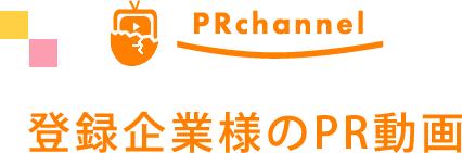 企業様PR動画